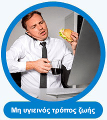 Μη υγιεινός τρόπος ζωής